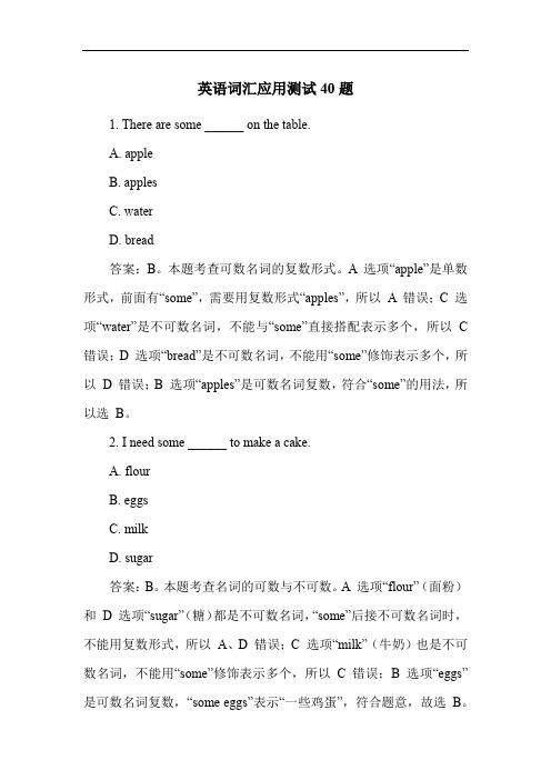 英语词汇应用测试40题