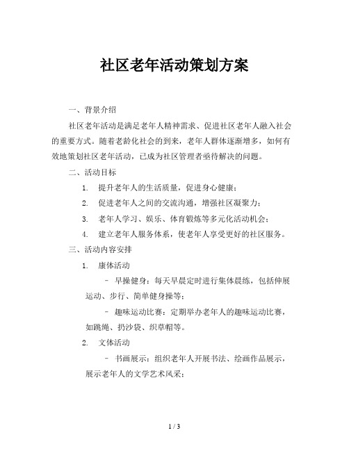 社区老年活动策划方案