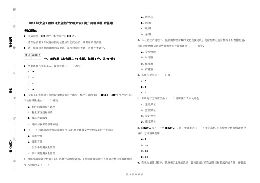 2019年安全工程师《安全生产管理知识》提升训练试卷 附答案