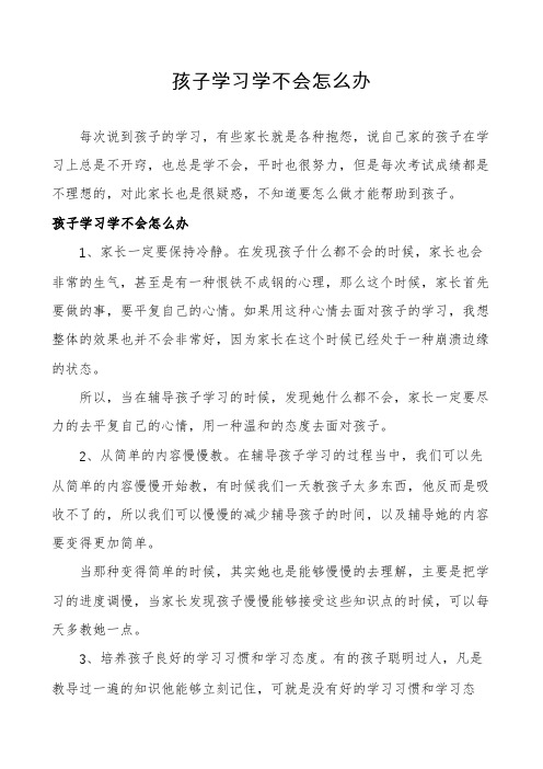 孩子学习学不会怎么办