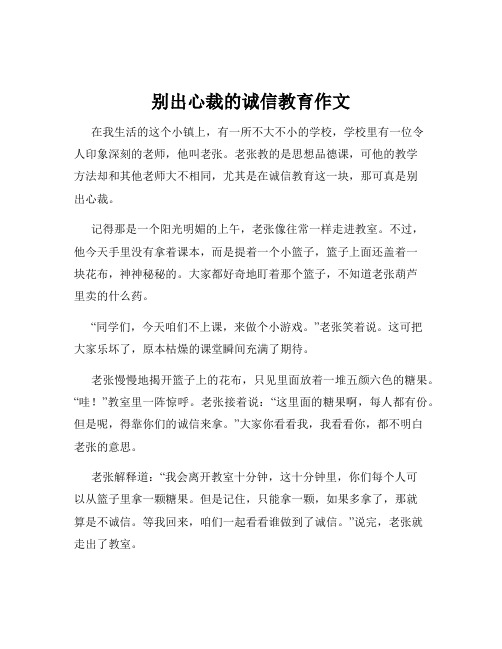 别出心裁的诚信教育作文