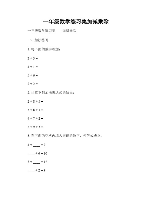 一年级数学练习集加减乘除