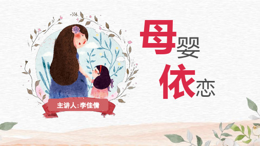 婴幼儿亲子关系之母婴依恋