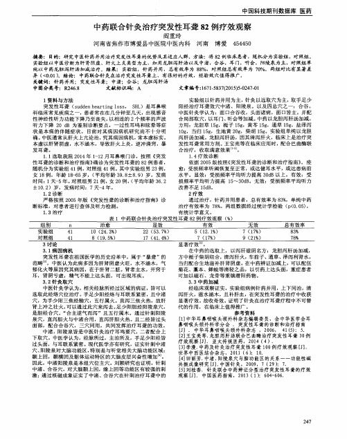 中药联合针灸治疗突发性耳聋82例疗效观察