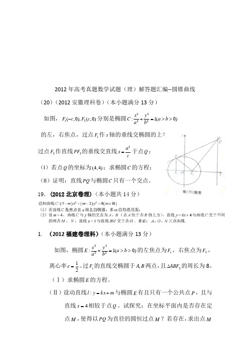 2012年.火热上线的高考真题数学试题(理)解答题汇编--圆锥曲线 解答题