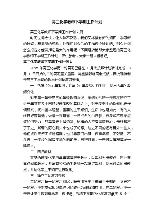 高三化学教师下学期工作计划