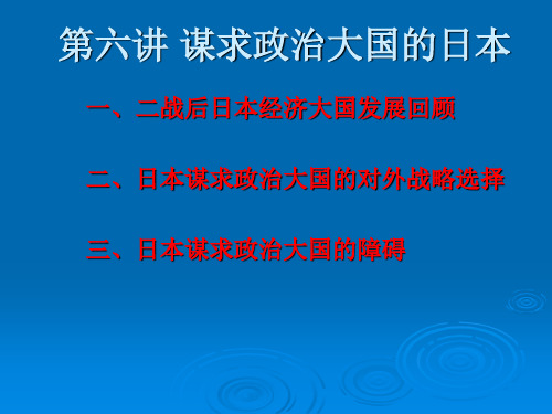 谋求政治大国的日本