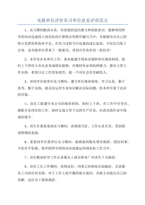 实践单位评价实习单位意见评语范文