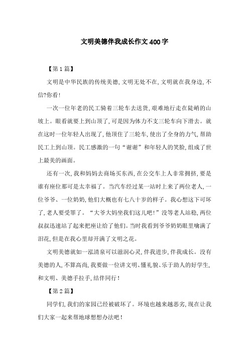 文明美德伴我成长作文400字