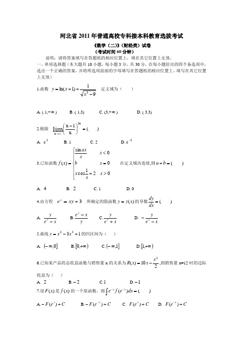 (完整)2011高数专升本试卷及答案,推荐文档