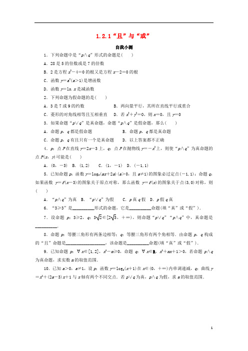 高中数学第一章常用逻辑用语1.2基本逻辑联结词1.2.1“且”与“或”自我小测新人教B版选修1_12