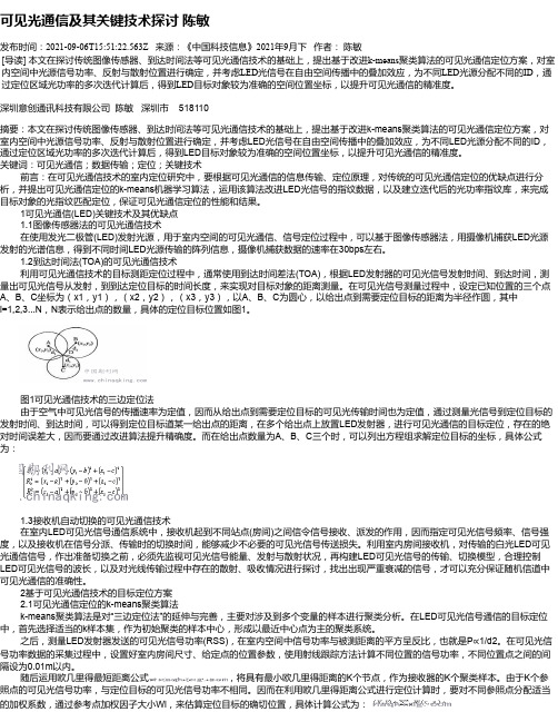 可见光通信及其关键技术探讨陈敏