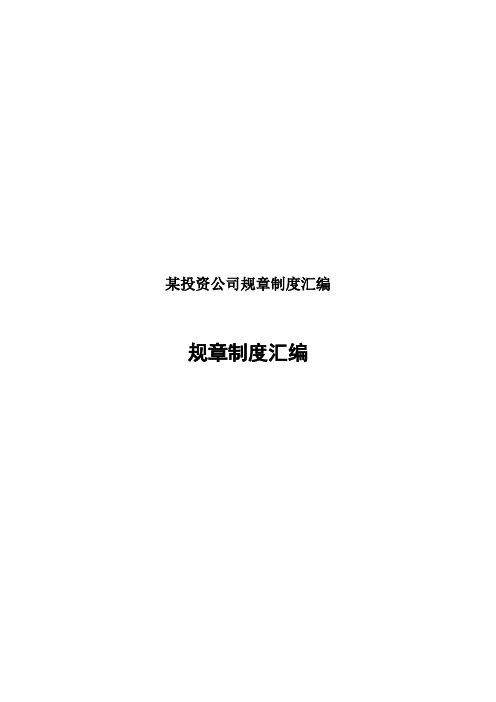 某投资公司规章制度汇编