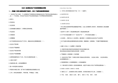 (2023)度全国安全生产月知识竞赛题库及参考答案