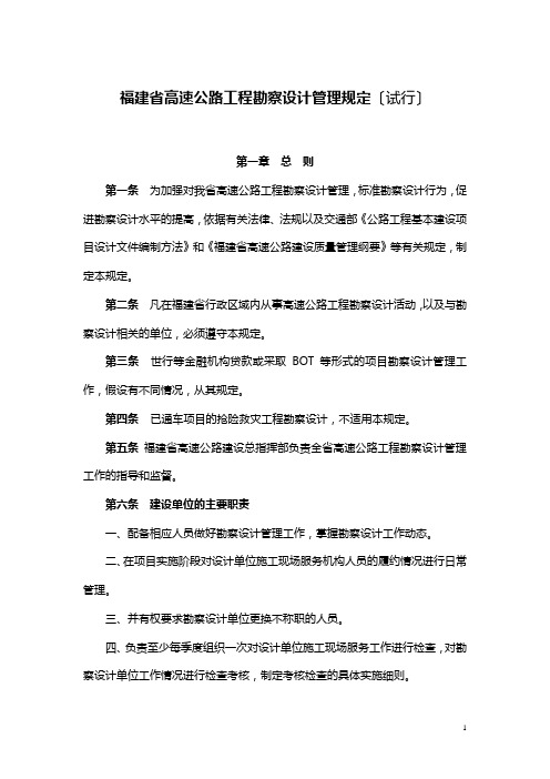 福建省高速公路工程勘察设计管理规定(领导办公会议讨论稿)