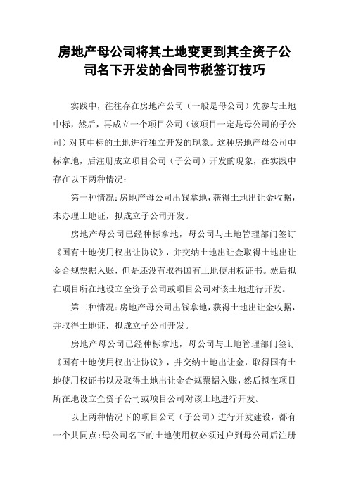 房地产母公司将其土地变更到其全资子公司名下开发的合同节税签订技巧