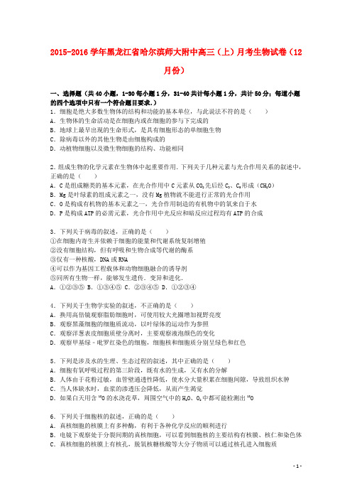 黑龙江省哈尔滨师大附中高三生物上学期12月月考试卷(含解析)