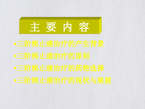 癌症病人的三阶梯止痛治疗原则PPT课件