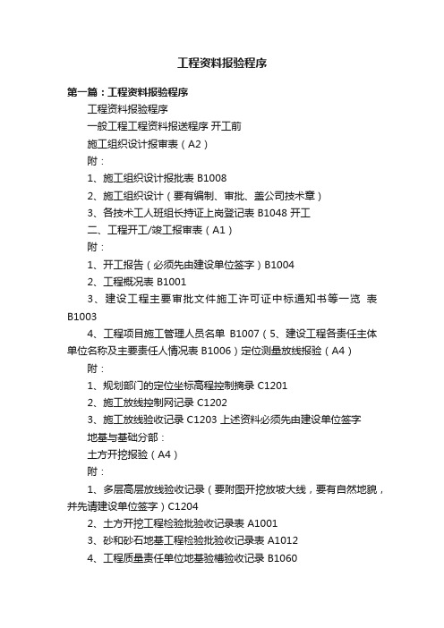 工程资料报验程序