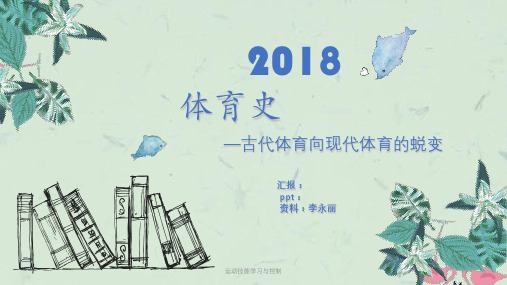 运动技能学习与控制课件