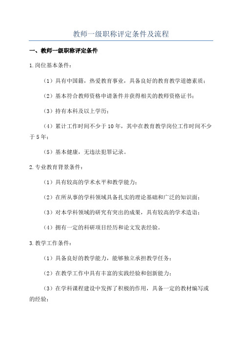 教师一级职称评定条件及流程