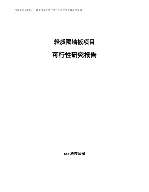 轻质隔墙板项目可行性研究报告模板可编辑