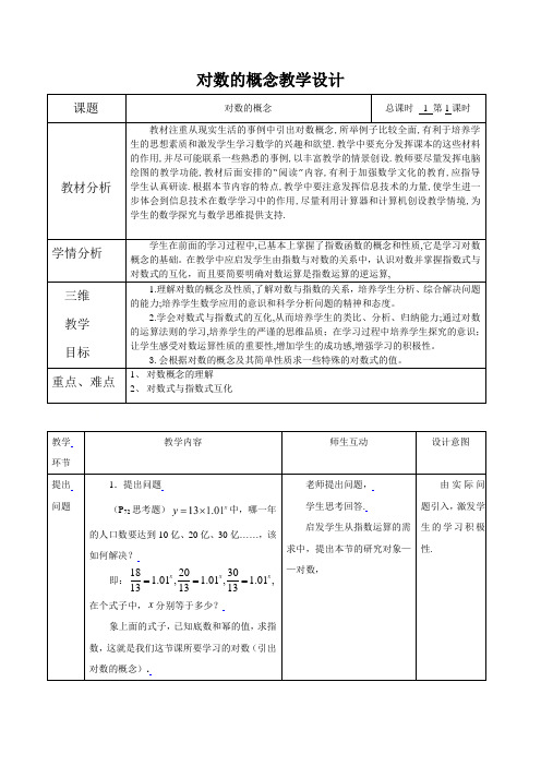 4.3.1对数的概念教案