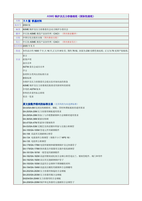 ASME锅炉及压力容器规范(国际性规范-铁基)