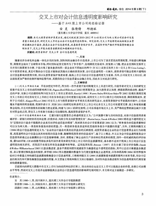 交叉上市对会计信息透明度影响研究——基于A+H股上市公司的经验证据