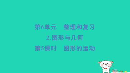 浙江省2024六年级数学下册第6单元整理和复习2图形与几何第5课时图形的运动课件新人教版