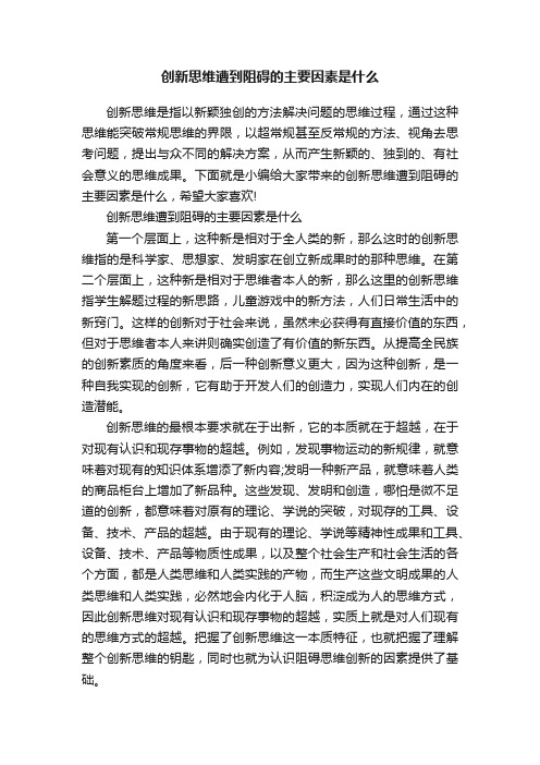 创新思维遭到阻碍的主要因素是什么