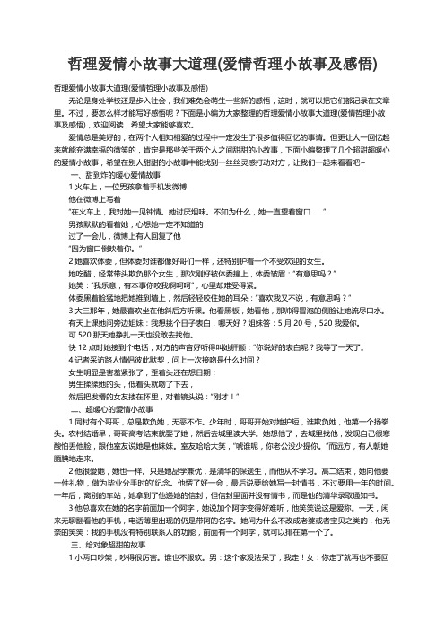 哲理爱情小故事大道理(爱情哲理小故事及感悟)