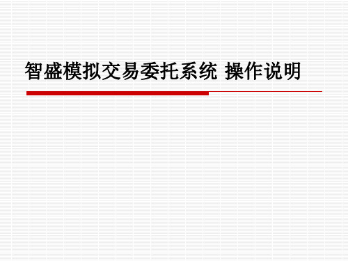 智盛模拟交易委托系统操作说明培训课件