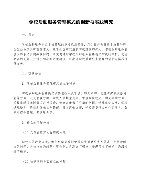 学校后勤服务管理模式的创新与实践研究