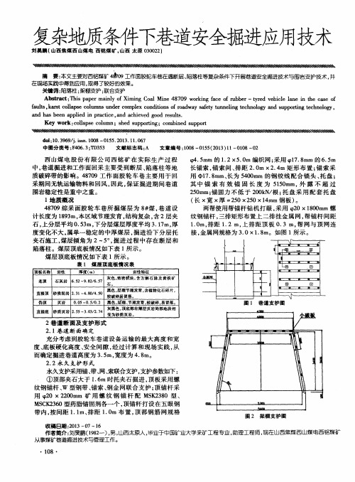 复杂地质条件下巷道安全掘进应用技术