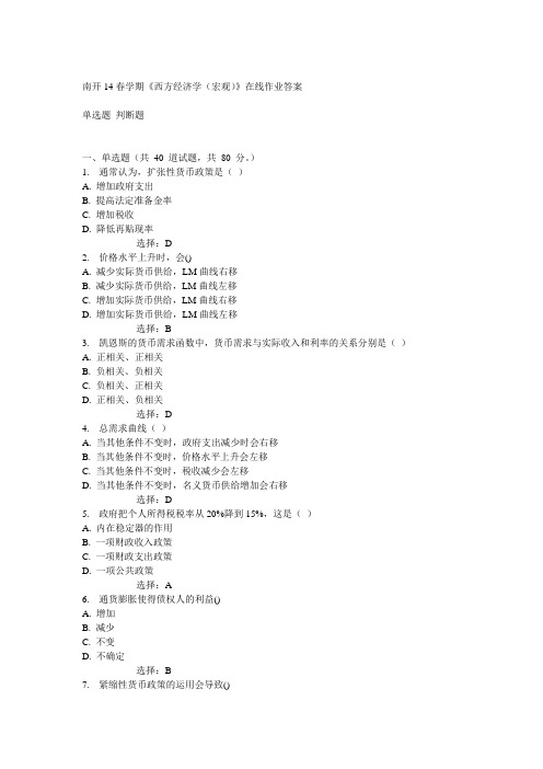 南开14春《西方经济学(宏观)》在线作业答案