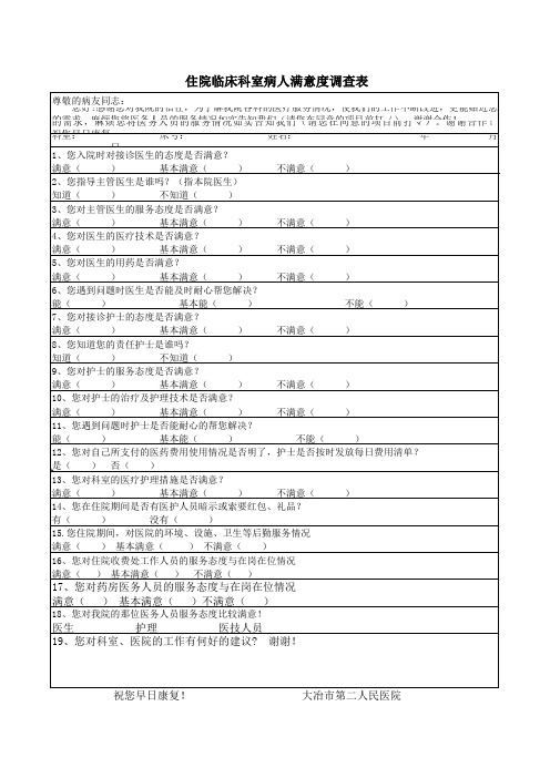 大冶市第二人民医院住院临床科室病人满意度调查表