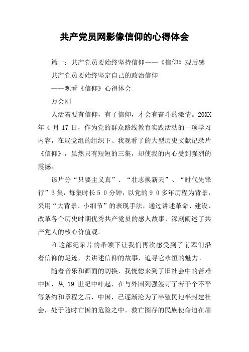 共产党员网影像信仰的心得体会