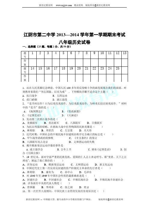 江苏省江阴二中2013-2014年第一学期八年级历史期末试卷