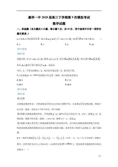 【精准解析】山东省济宁市嘉祥县第一中学2020届高三第9次模拟考试数学试题