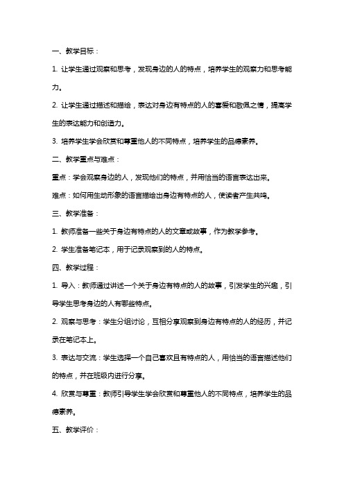 【习作 身边那些有特点的人教案】