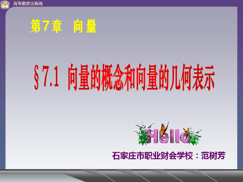 7.1向量的概念和向量的几何表示ppt