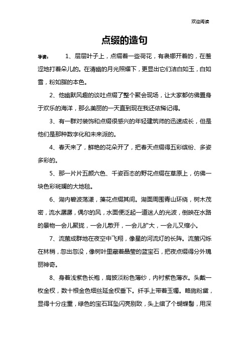 点缀的造句