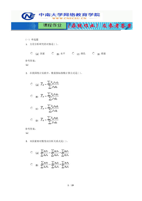 中南大学《统计学原理》课程作业(在线作业)三及参考答案