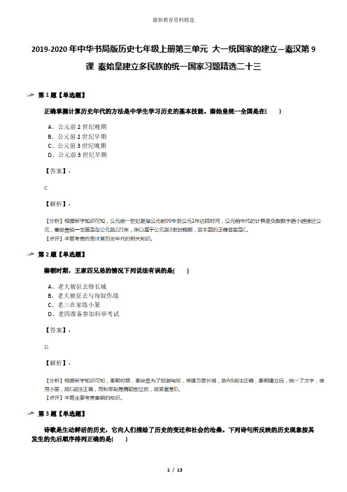 2019-2020年中华书局版历史七年级上册第三单元 大一统国家的建立—秦汉第9课 秦始皇建立多民族的统一国家习