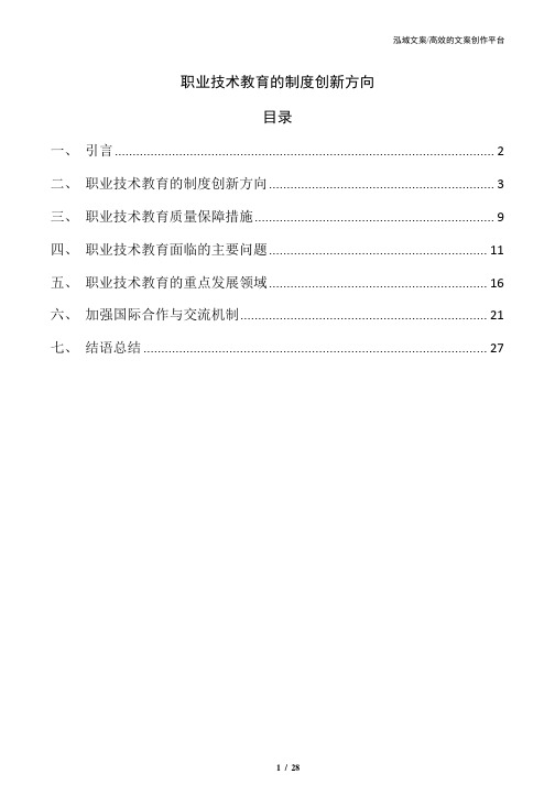 职业技术教育的制度创新方向