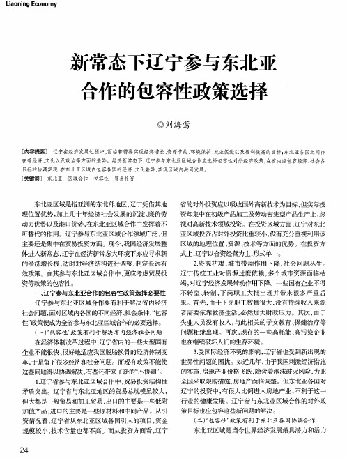 新常态下辽宁参与东北亚合作的包容性政策选择