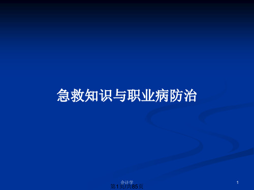 急救知识与职业病防治PPT教案