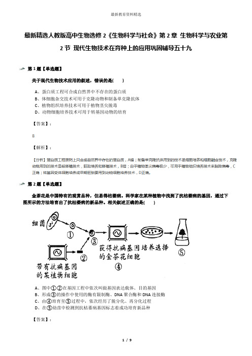 最新精选人教版高中生物选修2《生物科学与社会》第2章 生物科学与农业第2节 现代生物技术在育种上的应用巩