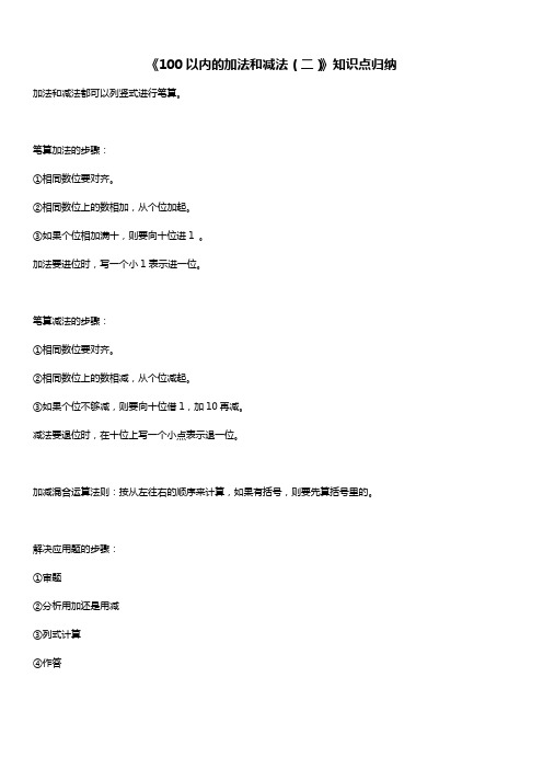 人教版二年级数学上册 100以内的加法和减法(二) 知识点归纳